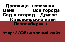 Дровница  наземная › Цена ­ 3 000 - Все города Сад и огород » Другое   . Красноярский край,Лесосибирск г.